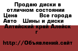 Продаю диски в отличном состоянии › Цена ­ 8 000 - Все города Авто » Шины и диски   . Алтайский край,Алейск г.